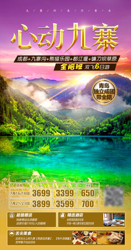 源文件下载【心动九寨旅游海报】编号：91560008541852181