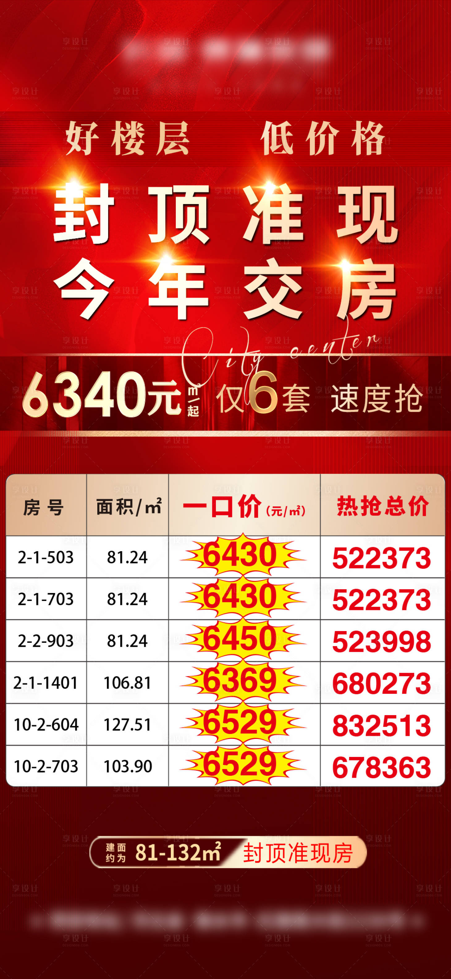 源文件下载【享设计】搜索编号：81340008403491654【地产特价房准现房红金海报 】