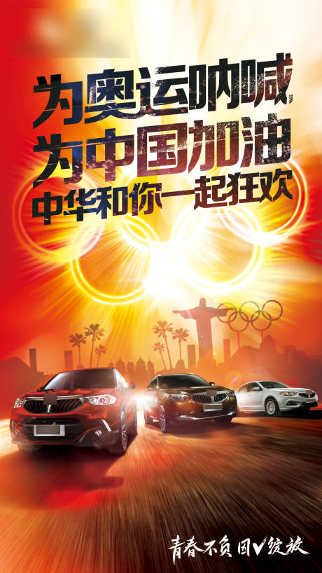 巴西奥运开幕汽车热点海报-源文件【享设计】