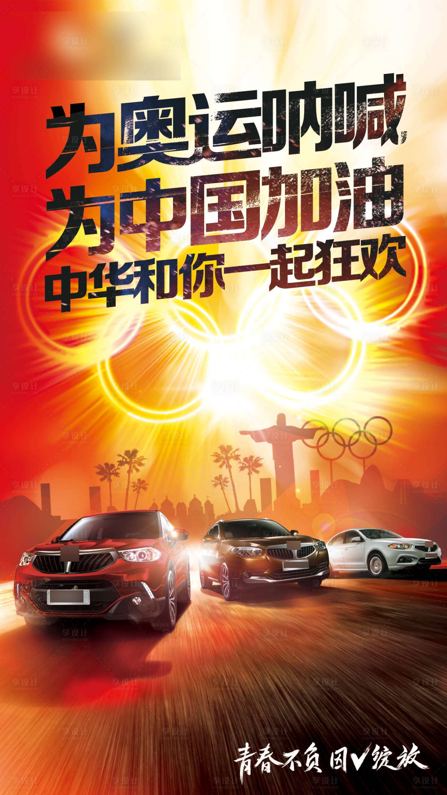 编号：20220226115737089【享设计】源文件下载-巴西奥运开幕汽车热点海报