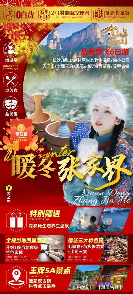 源文件下载【暖冬张家界旅游海报】编号：64810008446759625