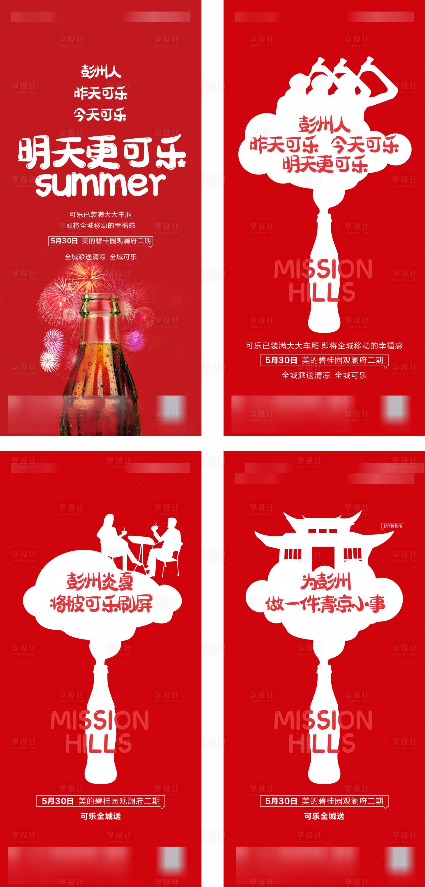 源文件下载【享设计】搜索编号：11780008525999322【地产可口可乐活动系列】