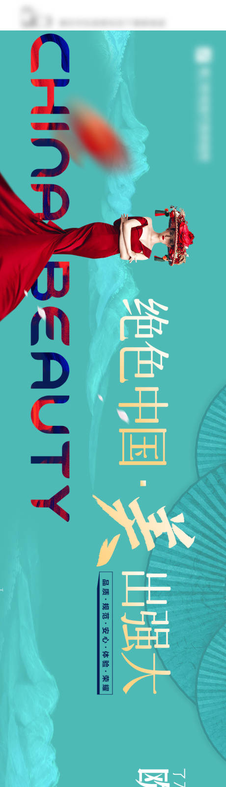 源文件下载【绝色中国美出强大医美长图】编号：20220220143917688