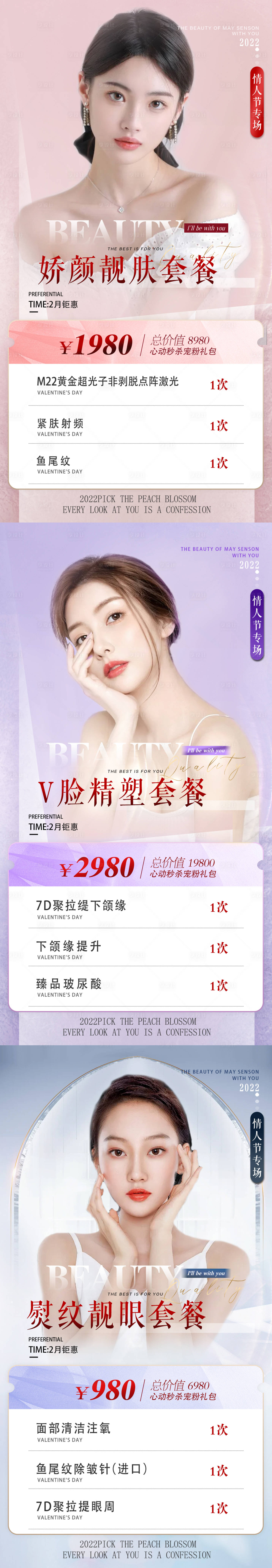 源文件下載【享設計】搜索編號：97030008384271879【情人節醫美海報】
