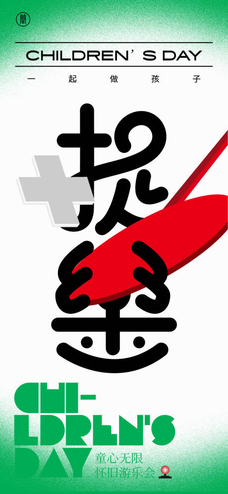 源文件下載【享設(shè)計】搜索編號：50250008427815474【六一兒童節(jié)海報】