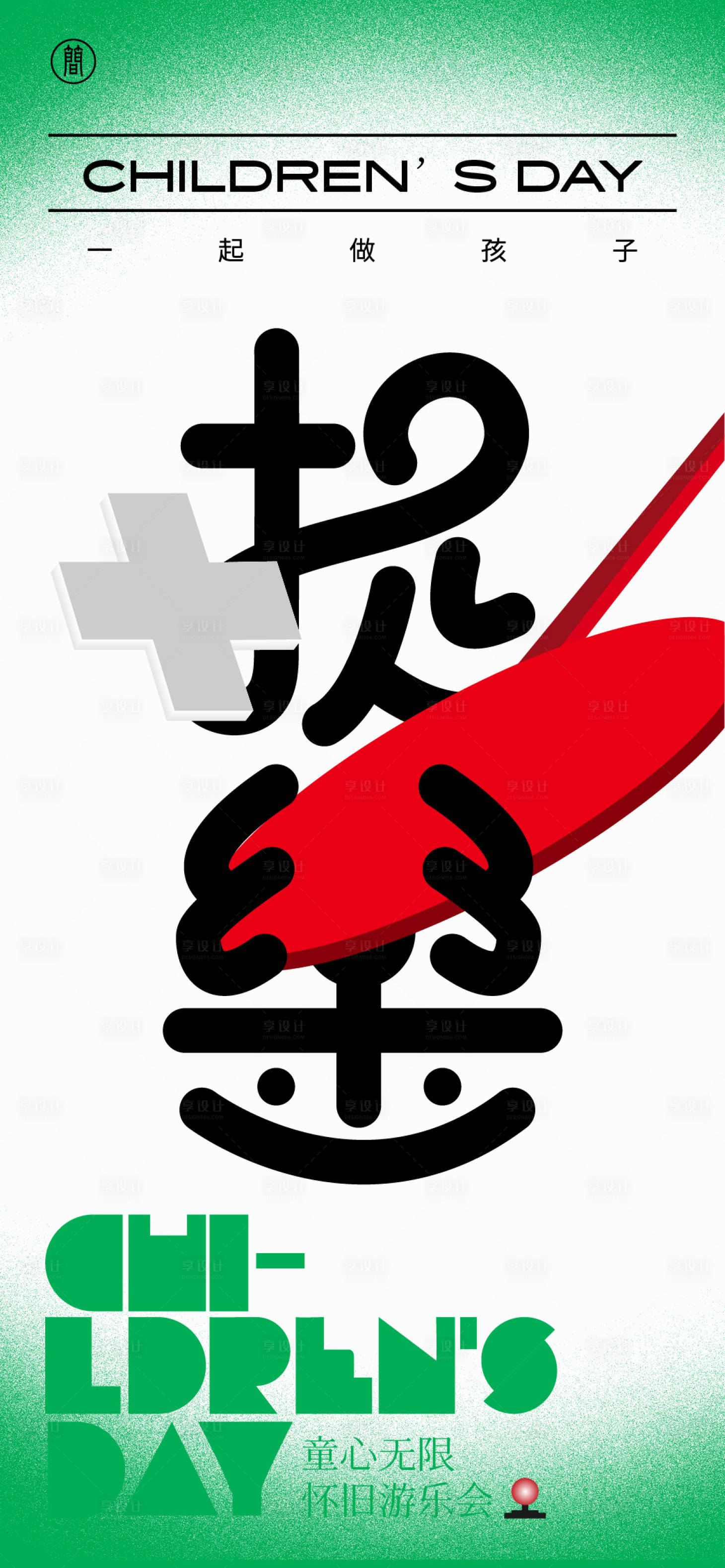 源文件下载【享设计】搜索编号：50250008427815474【六一儿童节海报】