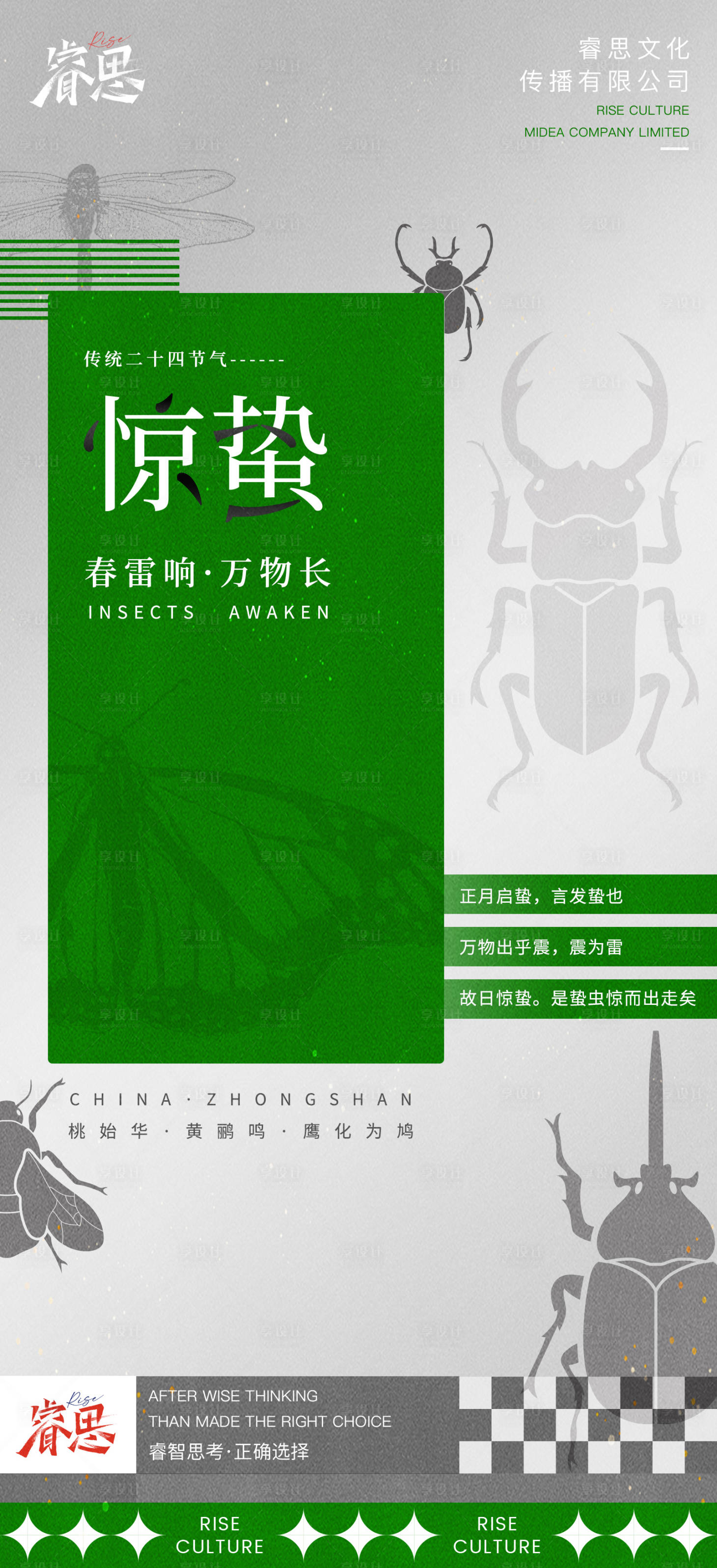 源文件下載【享設(shè)計(jì)】搜索編號(hào)：71610008561091081【驚蟄綠色海報(bào)】