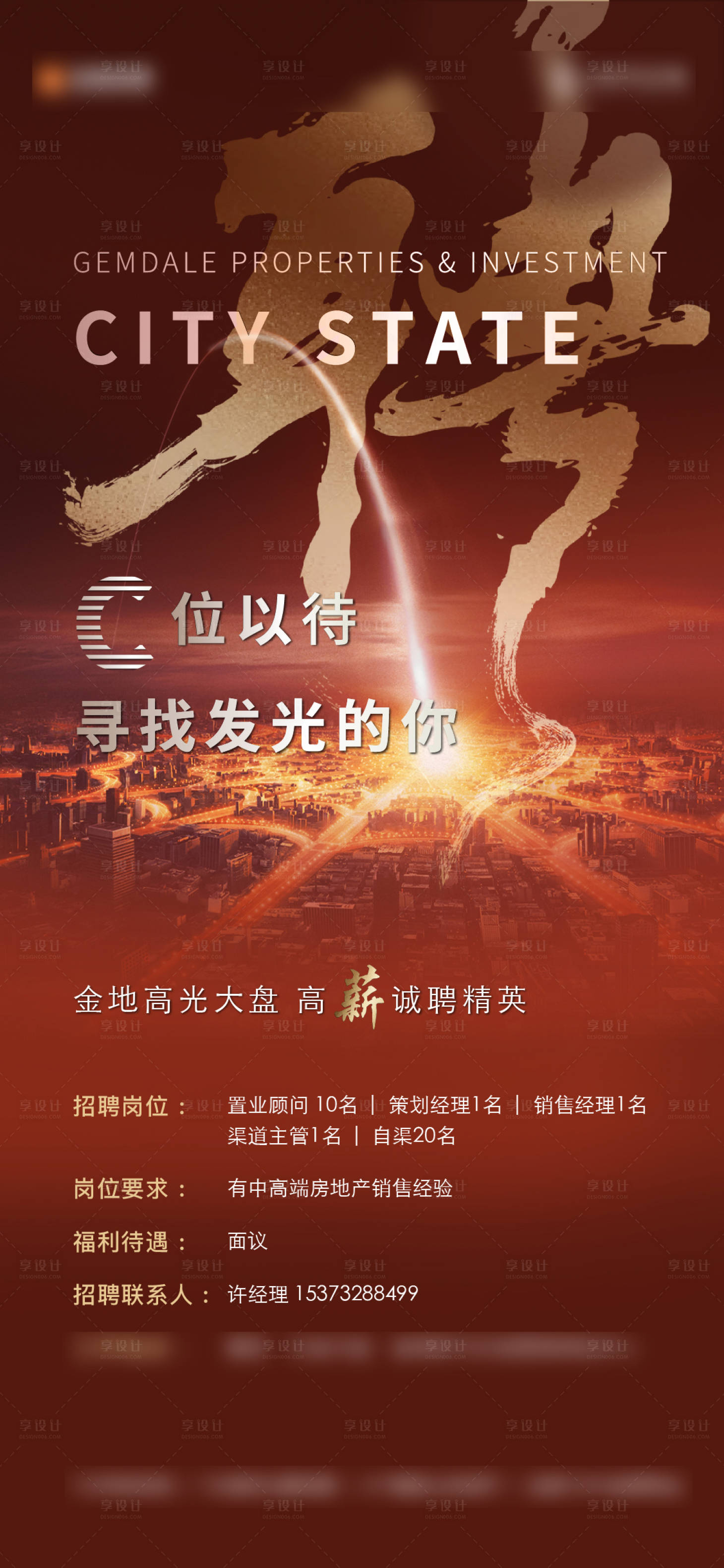 源文件下载【地产招聘海报】编号：20220209151750827