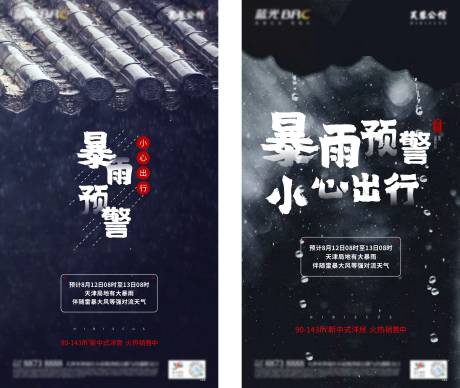 源文件下载【暴雨预警微海报】编号：85670008587208318