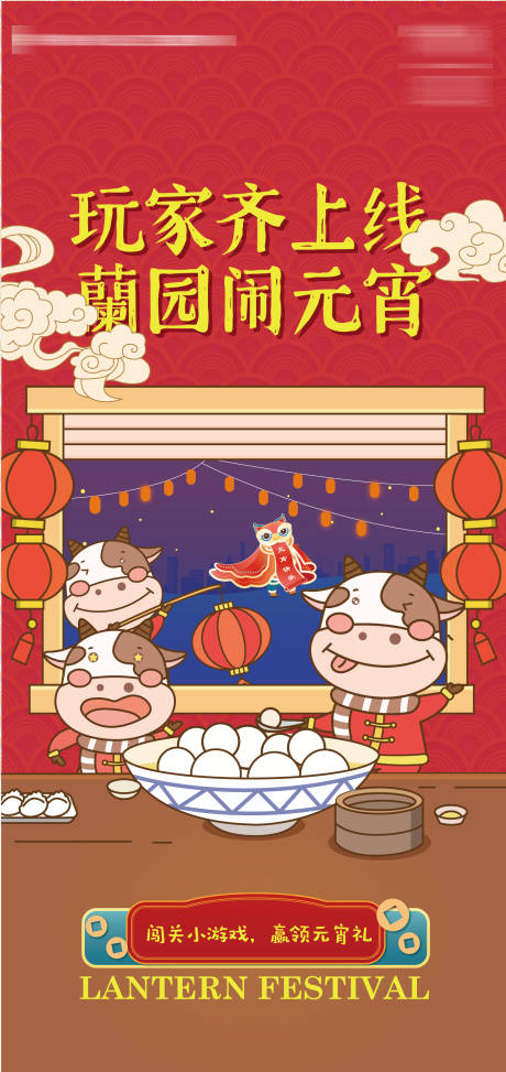 源文件下载【元宵节小游戏海报】编号：16270008580934011