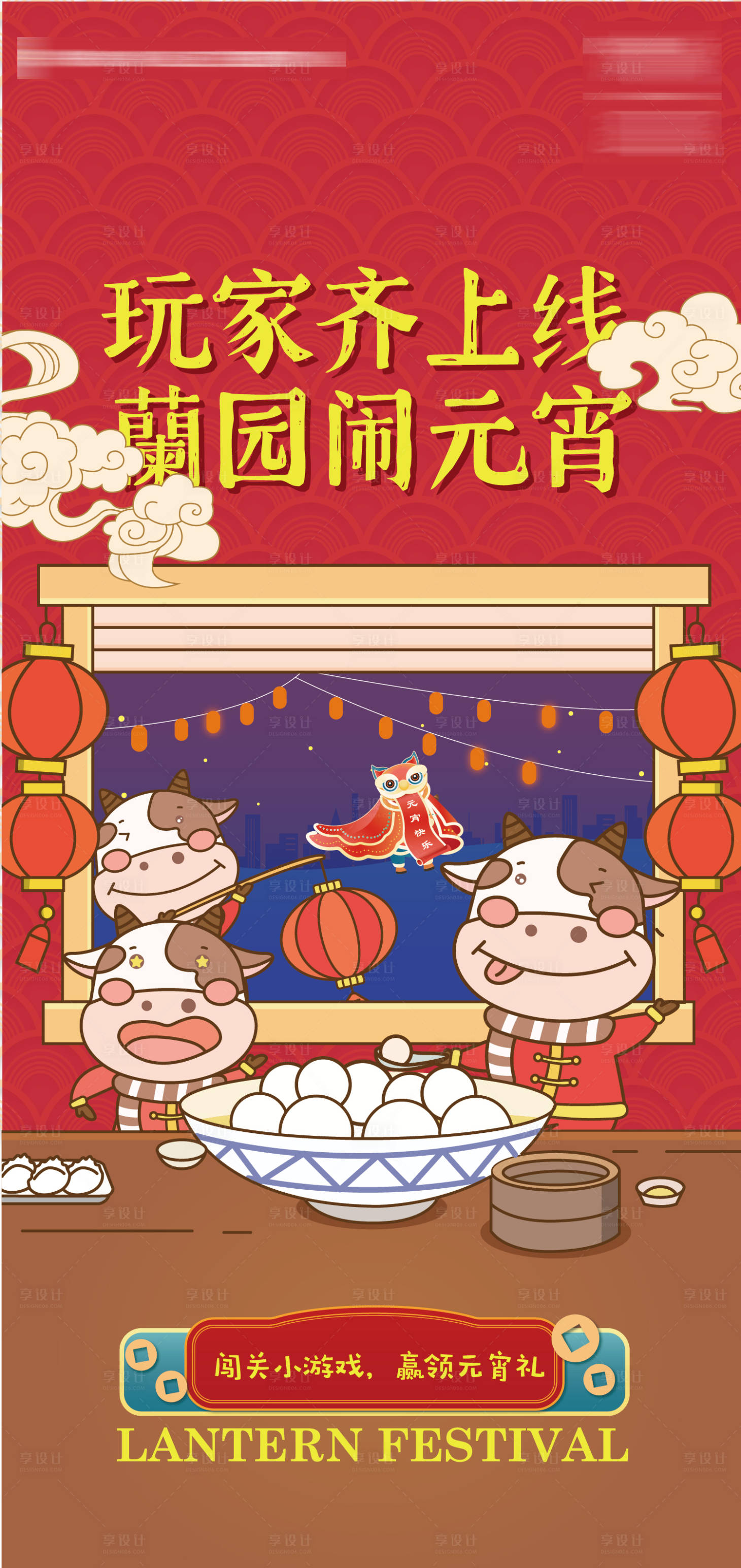 源文件下载【享设计】搜索编号：16270008580934011【元宵节小游戏海报】