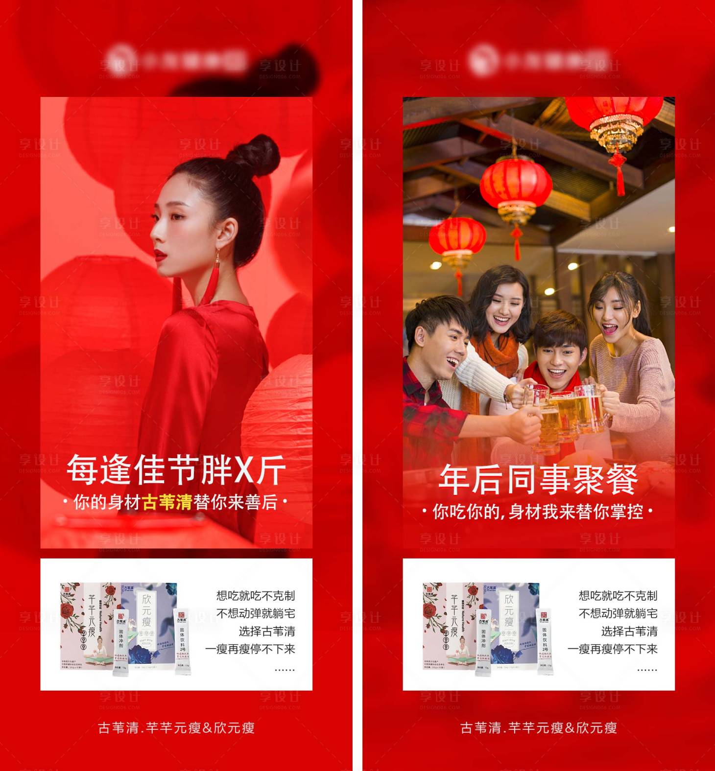 源文件下載【享設計】搜索編號：33220008349822046【新春減肥產品海報】