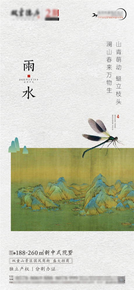 源文件下载【雨水二十四节气别墅合院地产海报】编号：46010008324972911