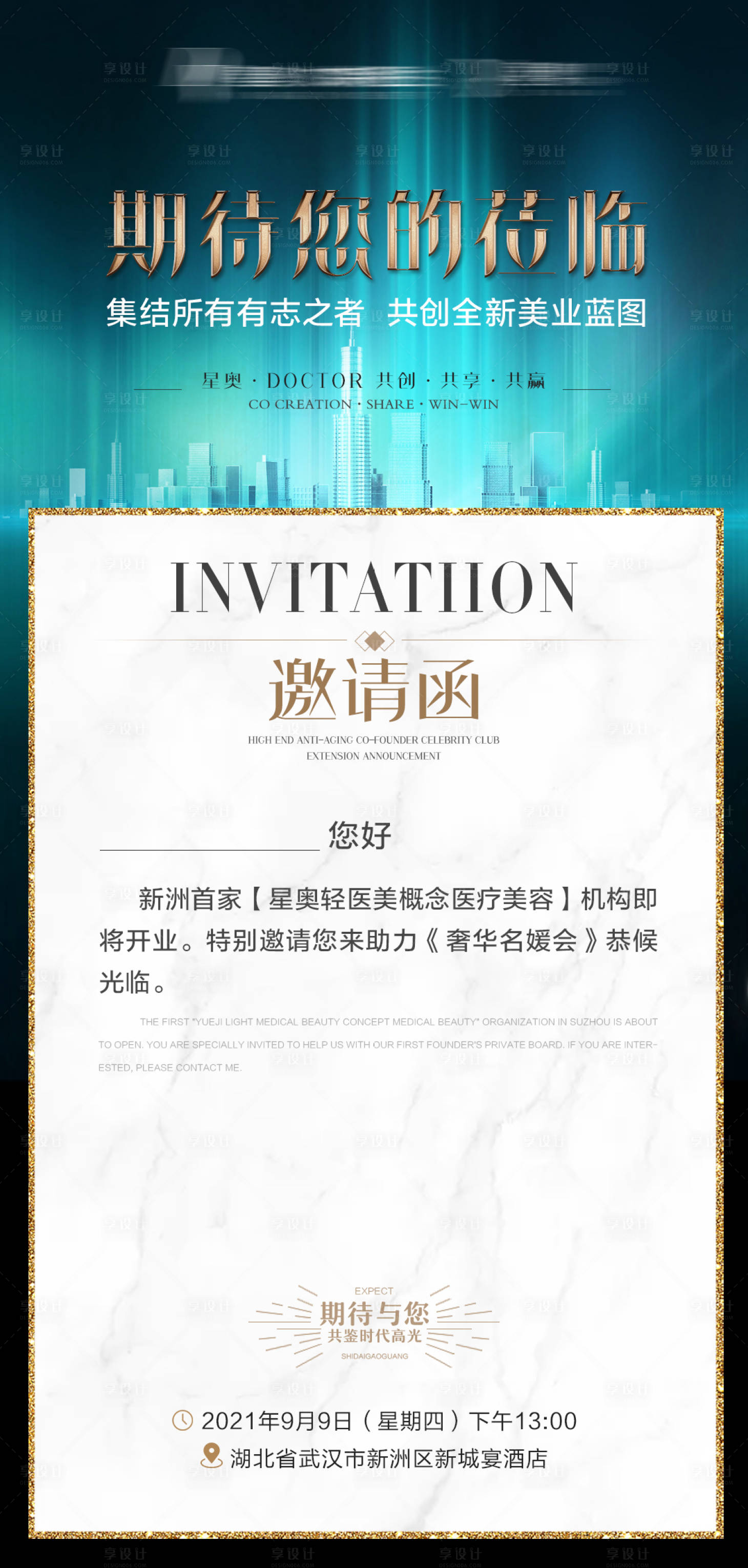 源文件下载【享设计】搜索编号：19430008493986261【美业招商邀请函海报】