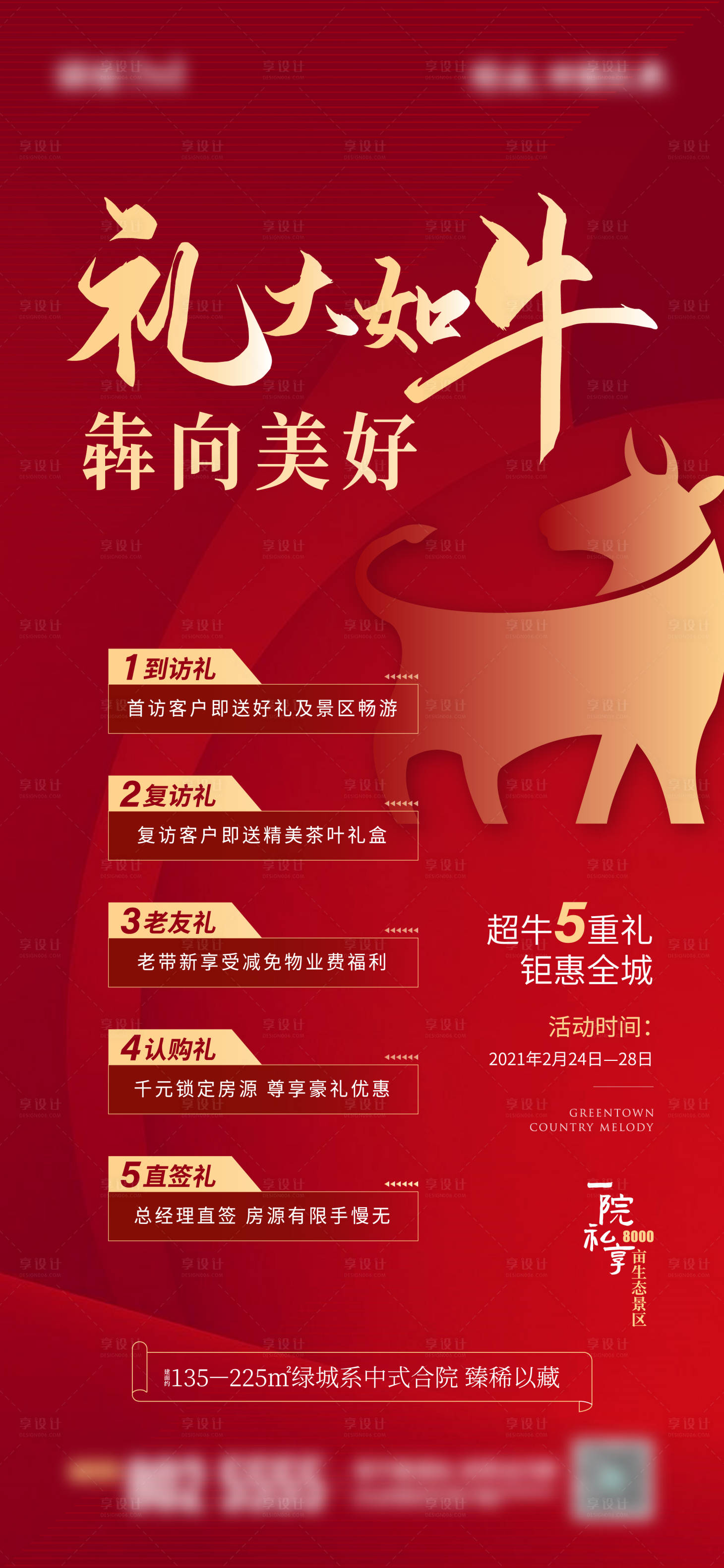 源文件下载【享设计】搜索编号：74850008567211206【地产五重礼活动海报】