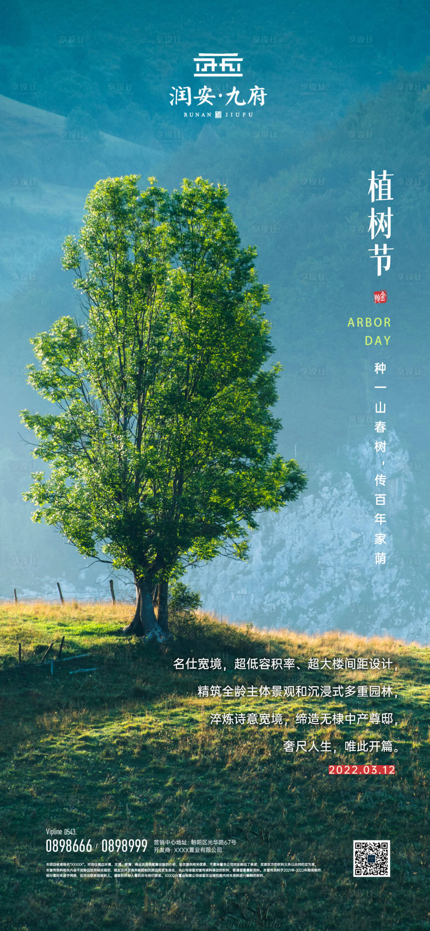 源文件下载【植树节简约海报】编号：18690008281148694