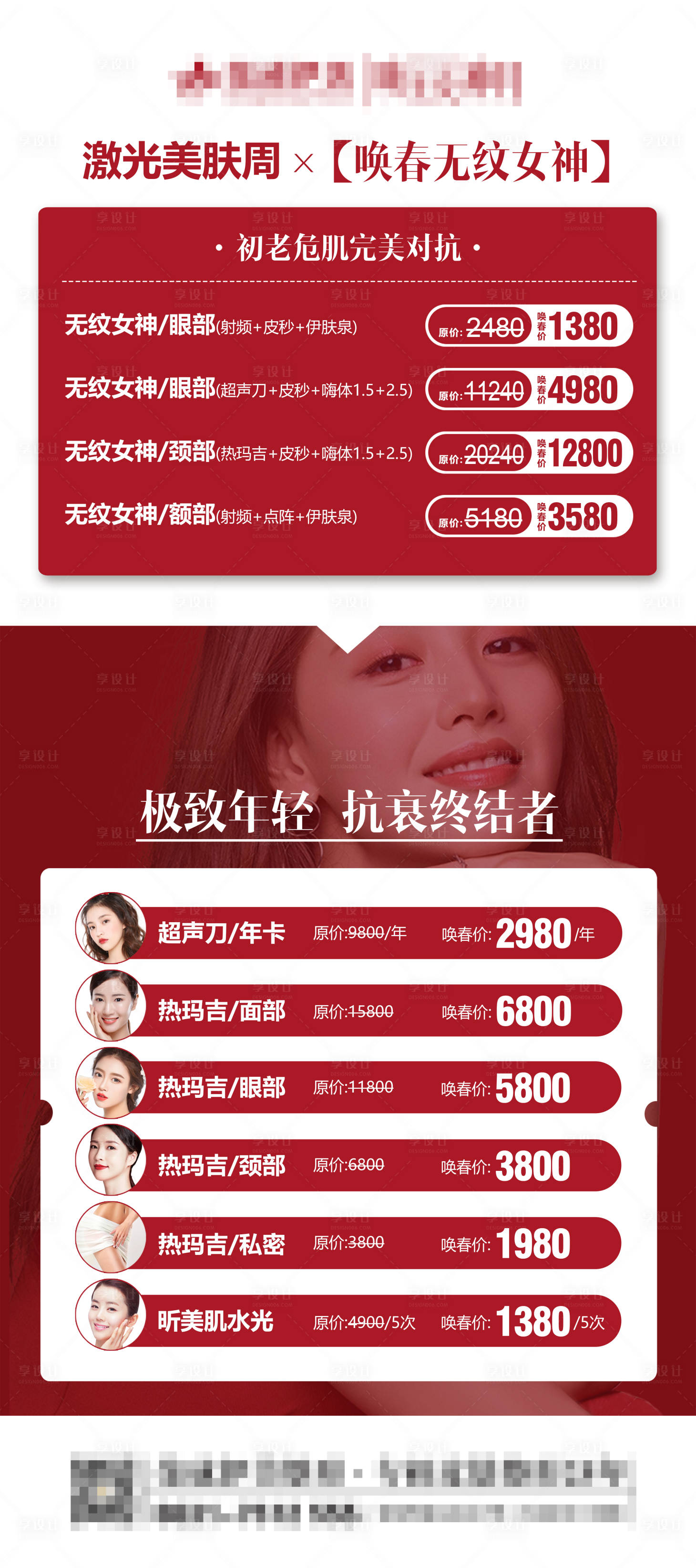 源文件下載【享設計】搜索編號：94920008438705729【喚春醫美活動海報】