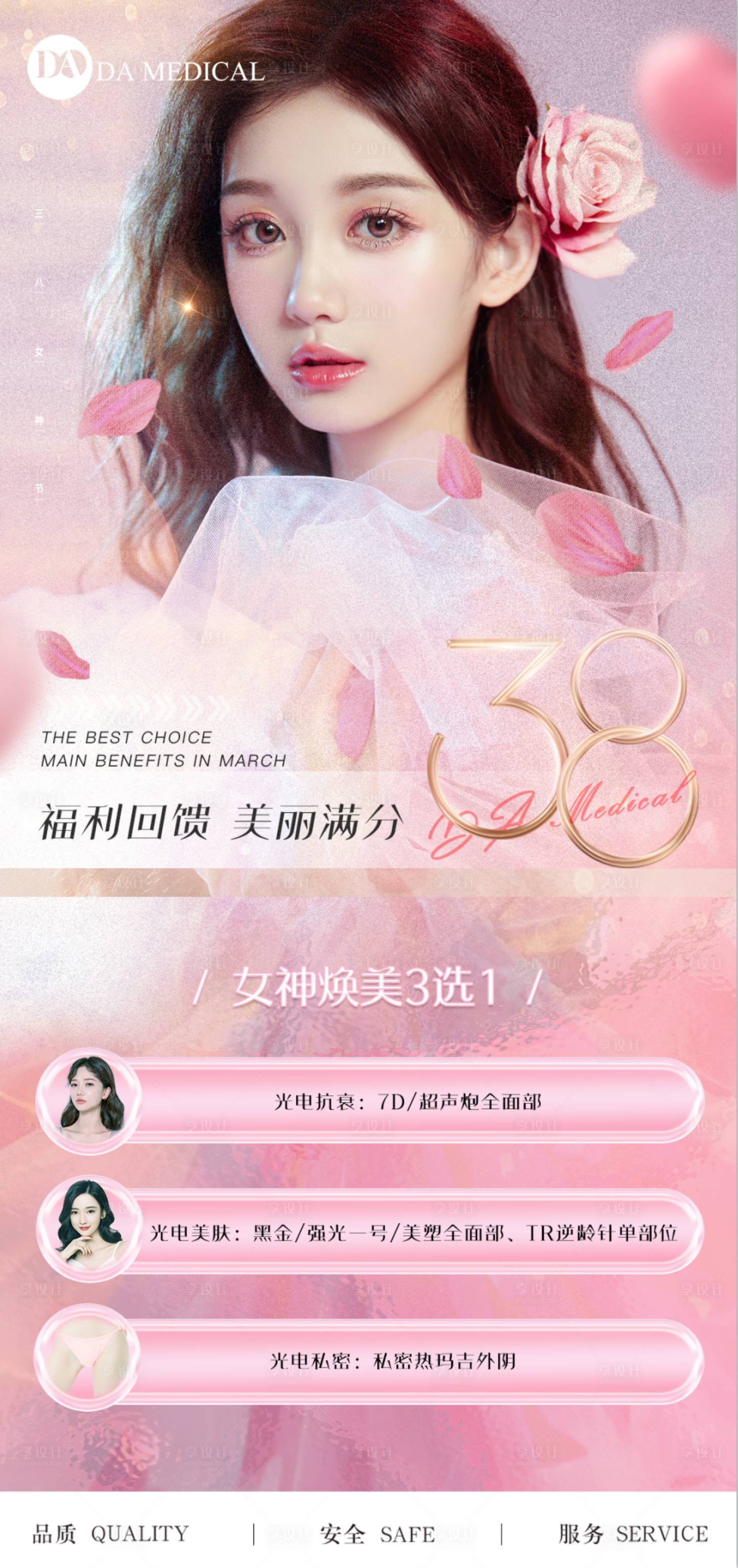 源文件下载【医美女神节海报】编号：96440008617025170