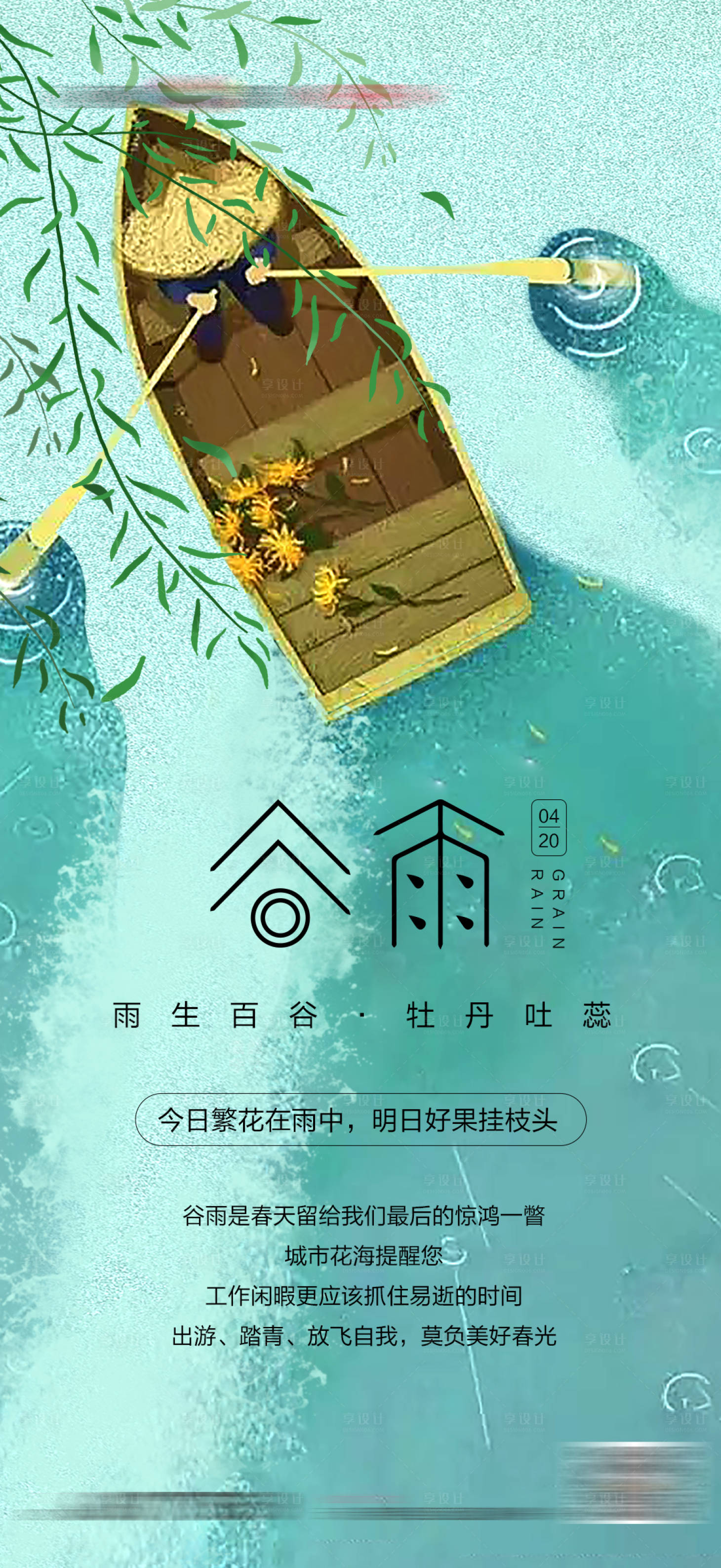 源文件下载【享设计】搜索编号：22660008343977292【谷雨】