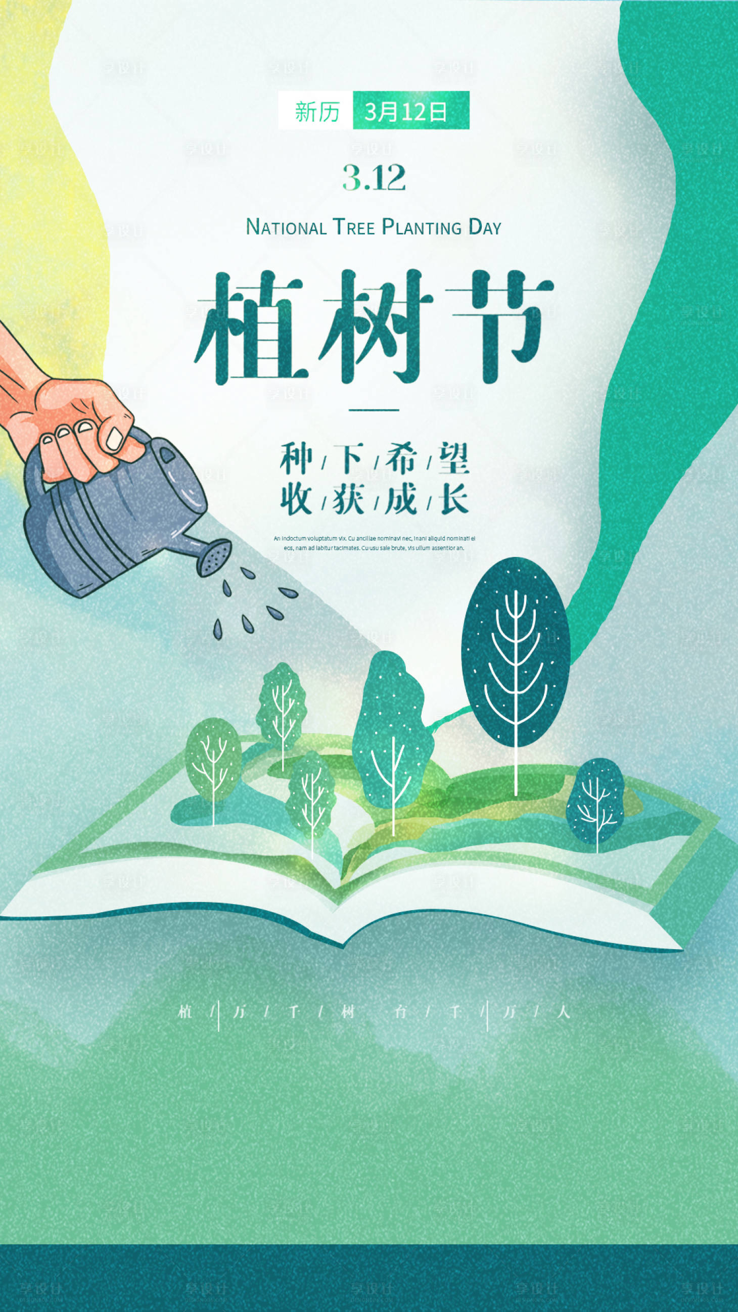 源文件下载【享设计】搜索编号：23200008600709454【植树节绿色插画风格节日海报】