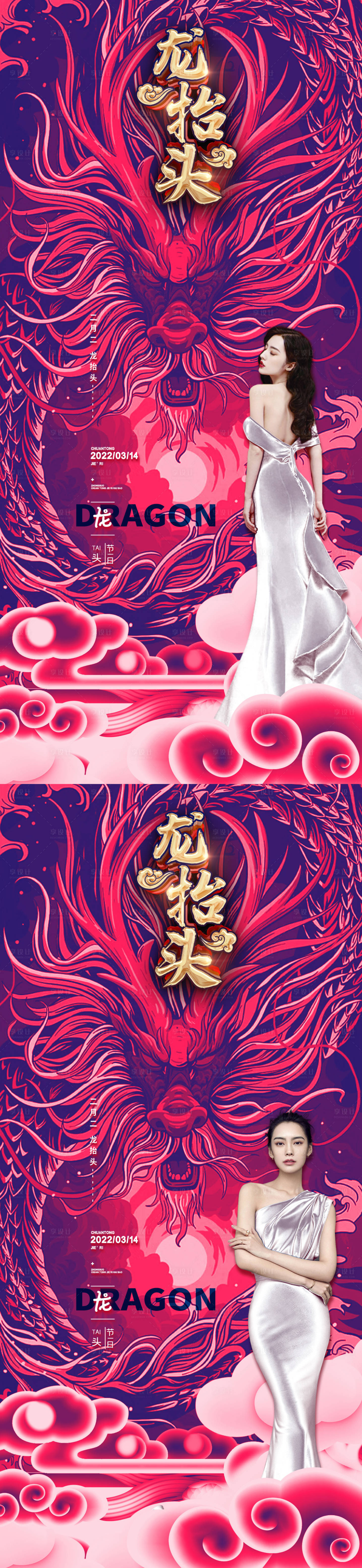 源文件下載【享設(shè)計(jì)】搜索編號(hào)：39550008283723728【醫(yī)美二月二龍?zhí)ь^系列海報(bào)】