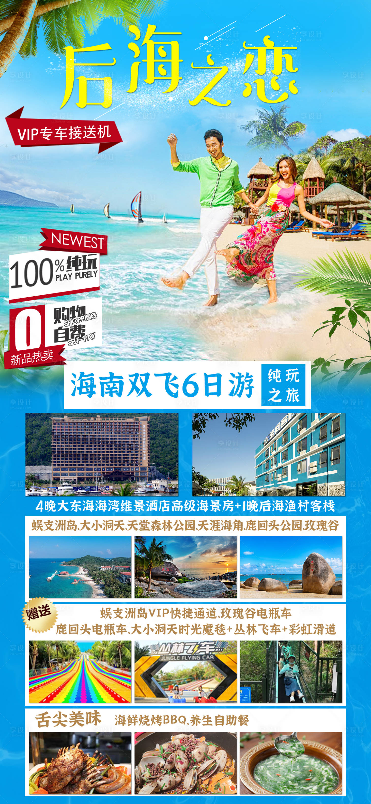 源文件下载【后海之恋旅游海报】编号：48170008636641089