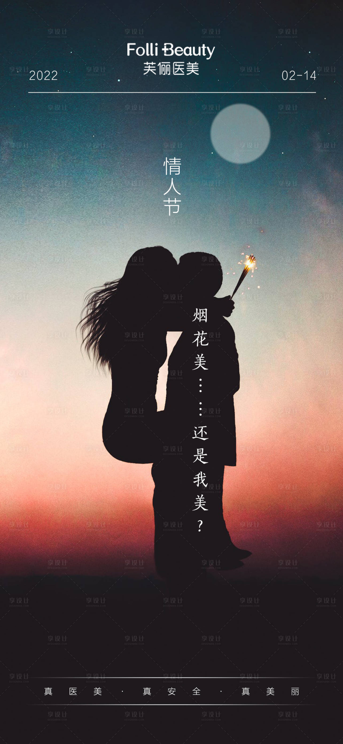 源文件下載【享設計】搜索編號：69530008385462035【醫美情人節人物海報】