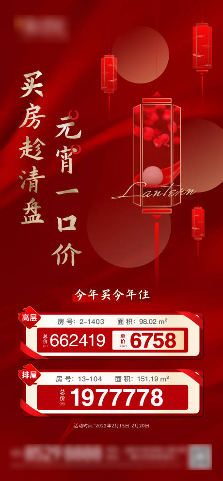 源文件下載【地產紅色元宵特價房海報】編號：50430008361128681