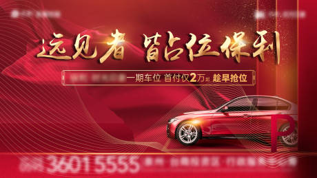 源文件下载【车位开售热销广告展板】编号：22680008424555683