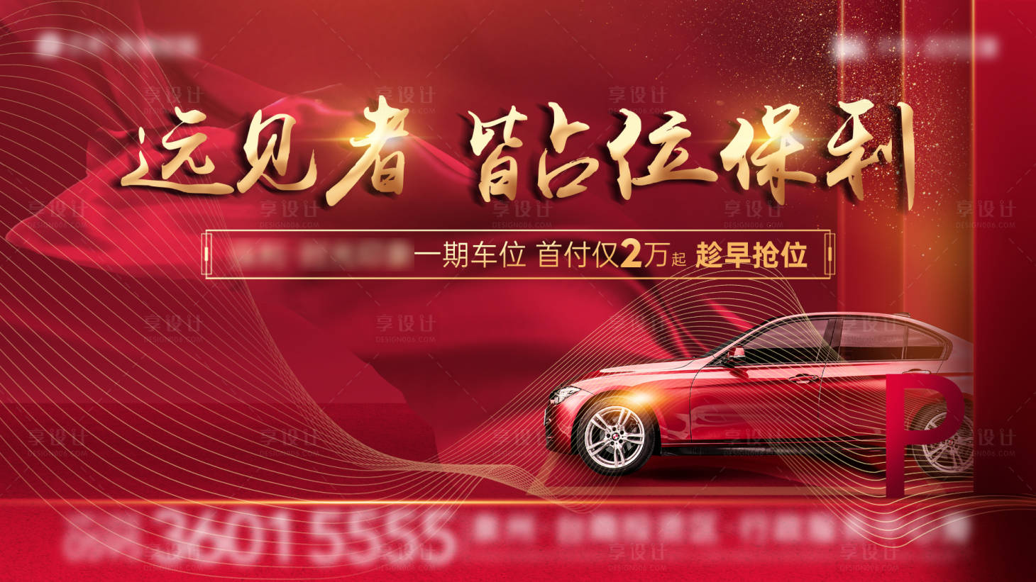 源文件下载【车位开售热销广告展板】编号：22680008424555683