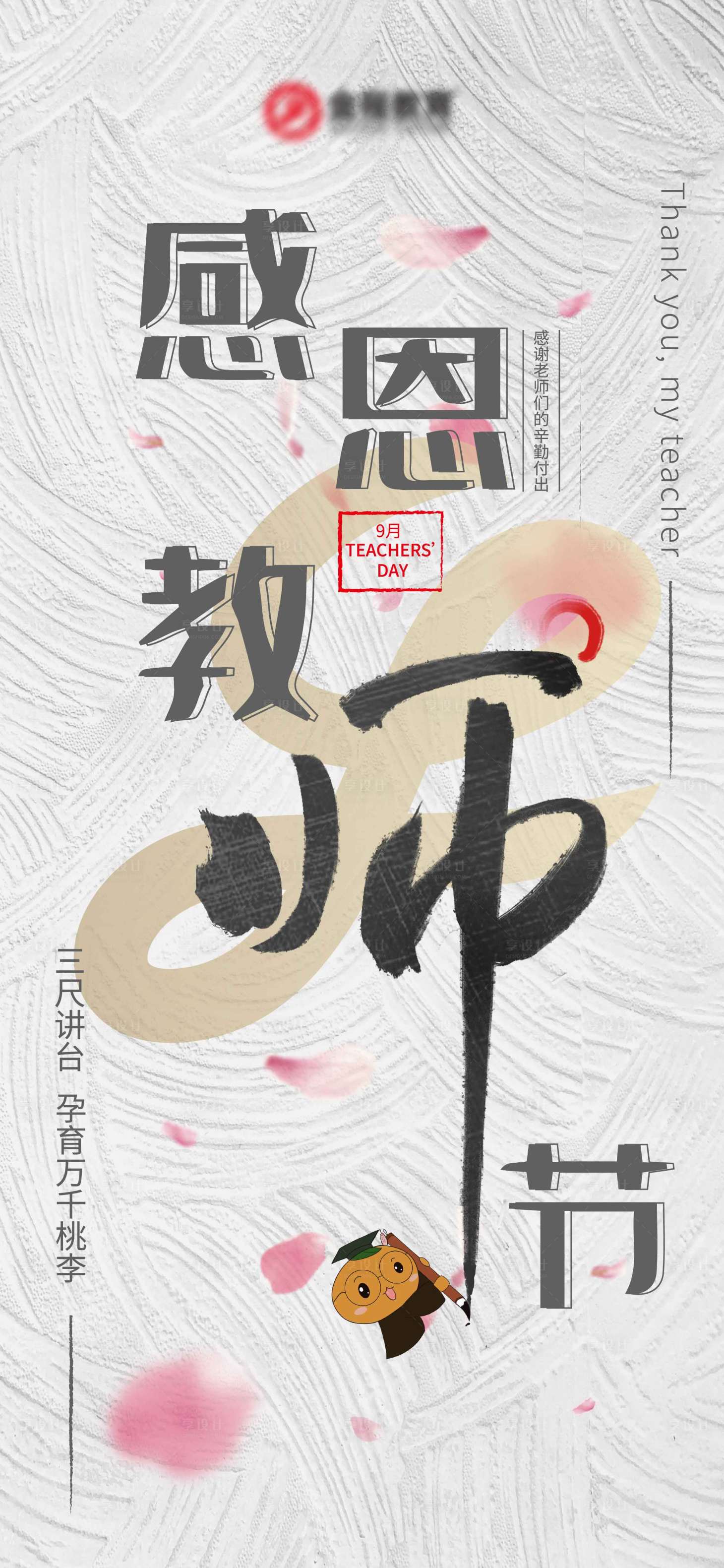源文件下載【享設計】搜索編號：28970008331024132【教師節】