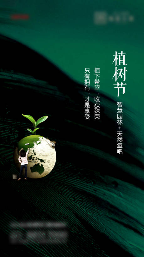 源文件下载【植树节节日移动端海报】编号：88180008310815466