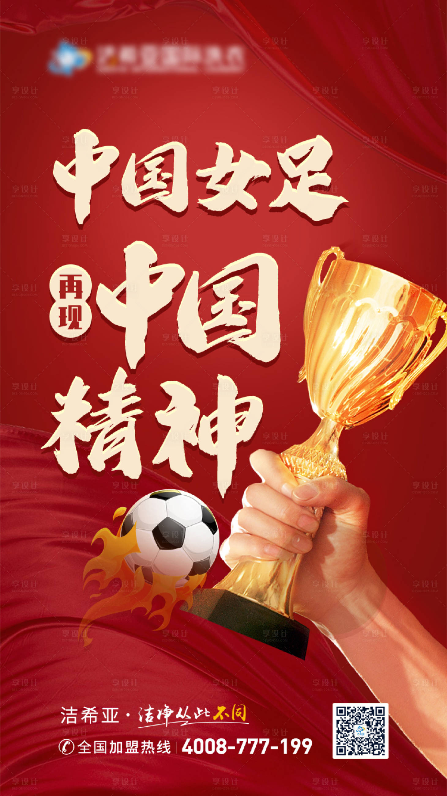 源文件下载【享设计】搜索编号：74520008293178989【中国女足再现中国精神海报】