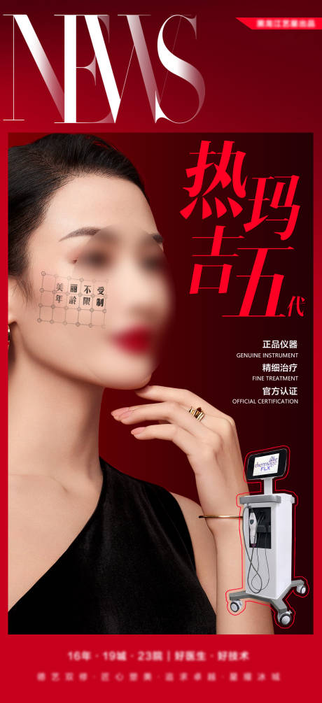 源文件下载【医美美容模特杂志热玛吉海报】编号：23990008337212866