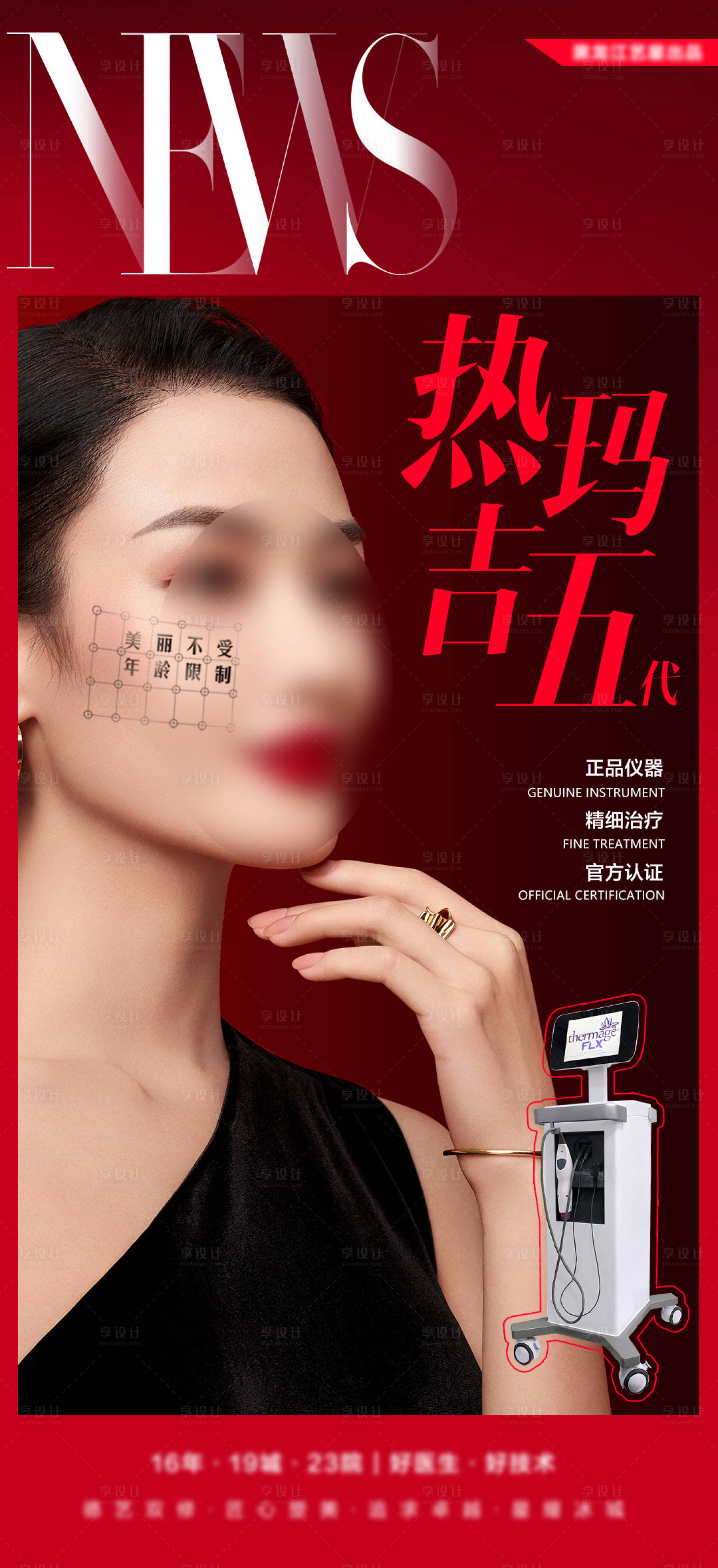 源文件下载【享设计】搜索编号：23990008337212866【医美美容模特杂志热玛吉海报】