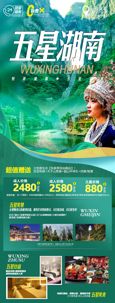 源文件下载【湖南旅游海报】编号：20220221110023167