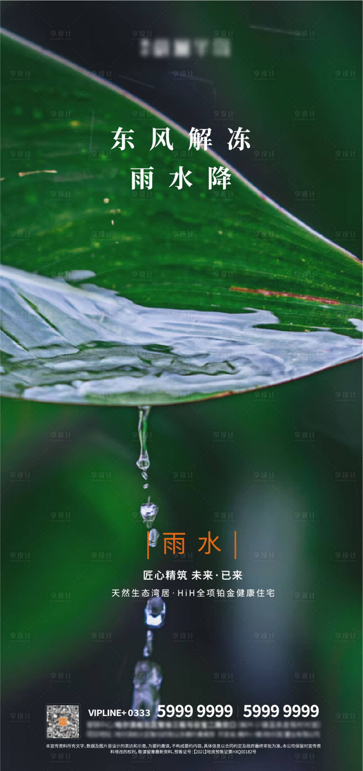 源文件下载【地产雨水节气海报】编号：86070008318871468