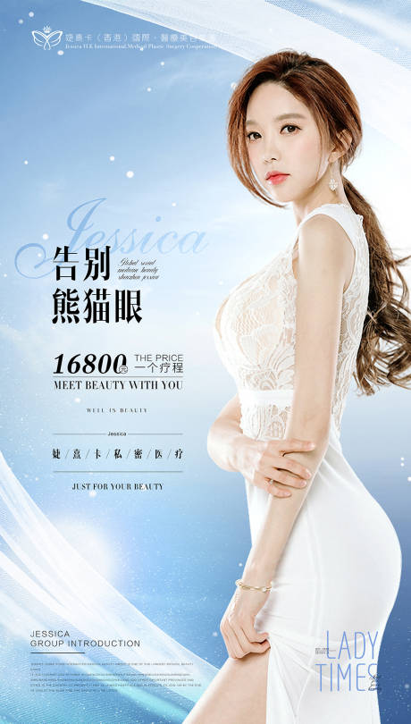 源文件下载【医美告别熊猫眼活动海报】编号：50200008620833631