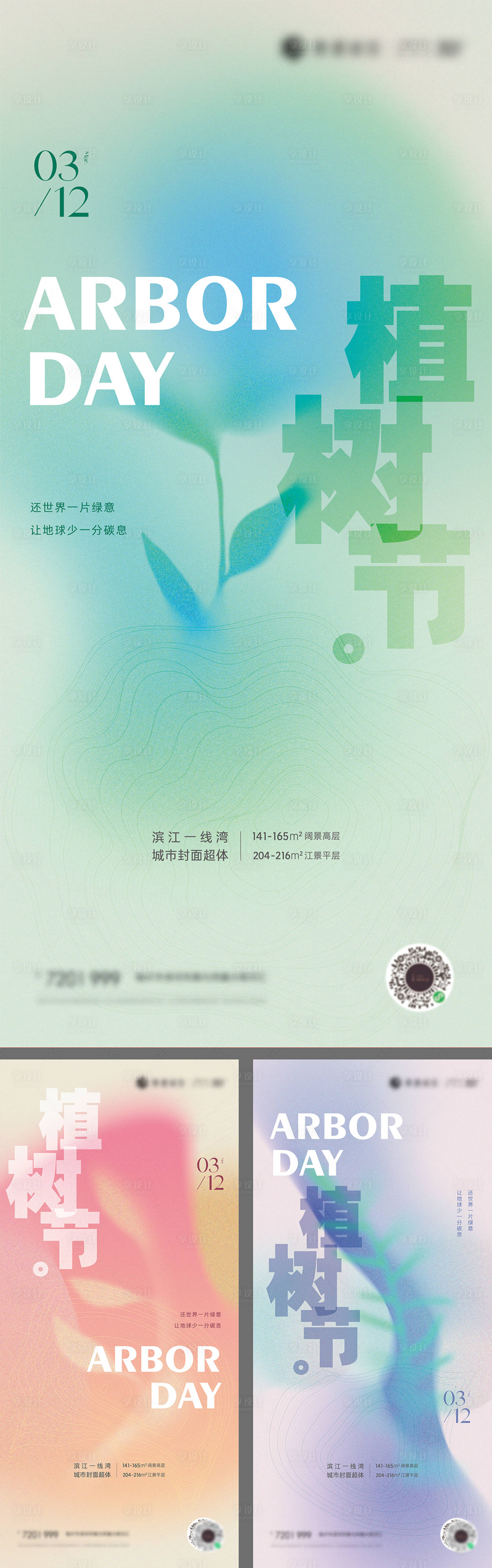 源文件下载【享设计】搜索编号：54900008335814726【植树节系列海报】