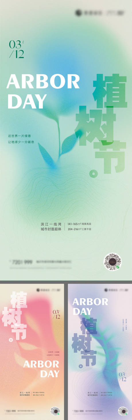 编号：20220210135249895【享设计】源文件下载-植树节系列海报