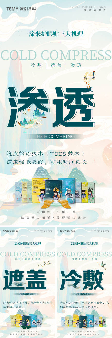 源文件下载【国潮眼部护理护眼贴海报】编号：47170008273186069