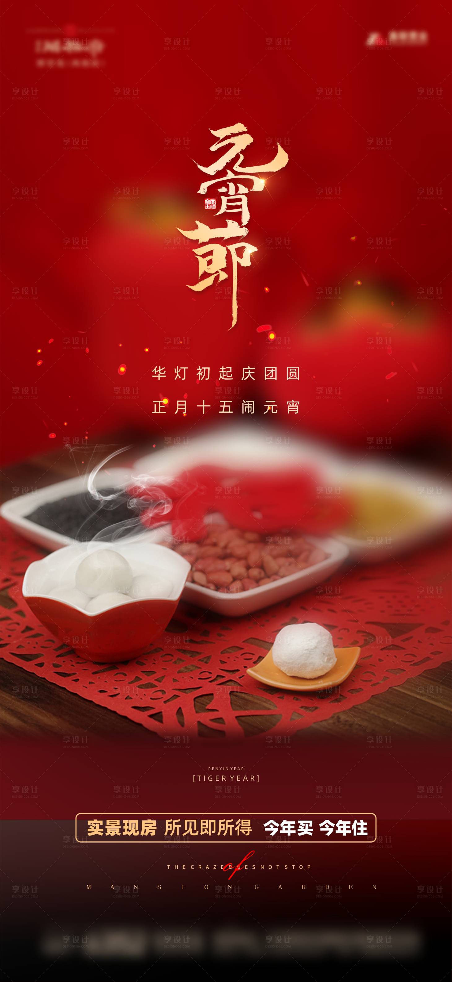 源文件下载【享设计】搜索编号：36600008293987298【元宵节海报】