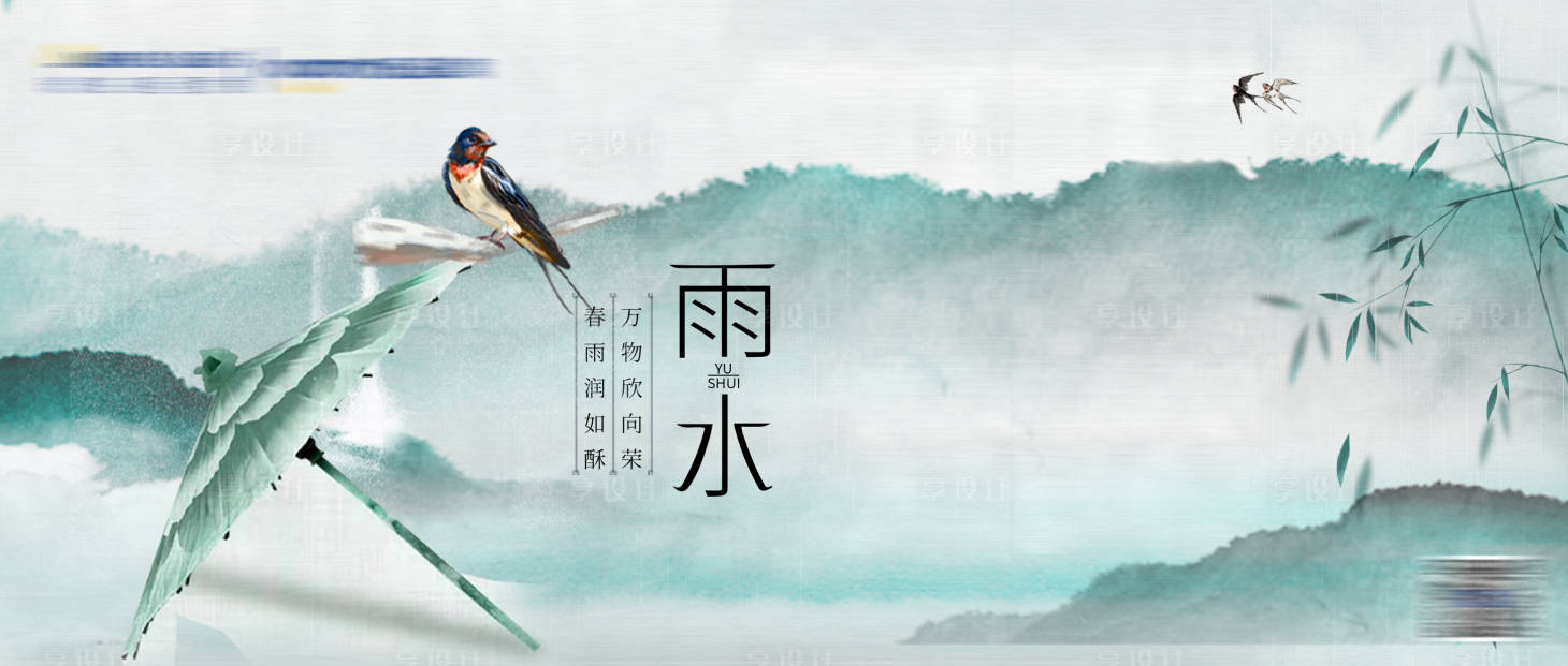 源文件下載【享設計】搜索編號：16420008448305809【雨水橫版】
