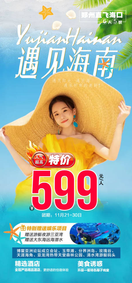 源文件下載【遇見海南旅游海報】編號：74710008574496728