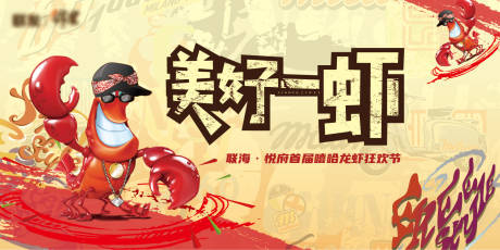 源文件下载【享设计】搜索编号：85760008370954813【龙虾狂欢节背景板】
