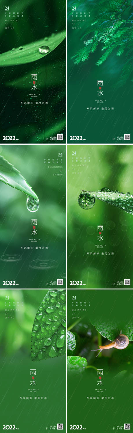 编号：20220212161501909【享设计】源文件下载-二十四节气雨水系列海报