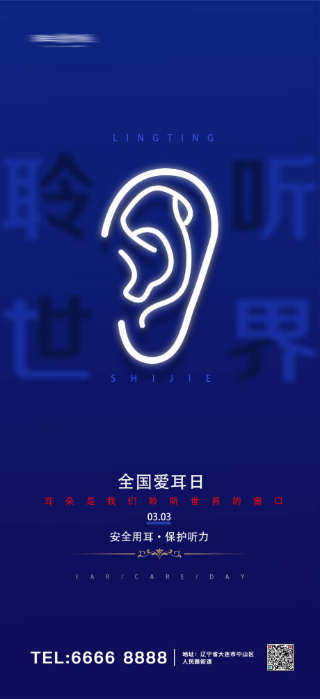 源文件下载【全国爱耳日海报】编号：82980008563094762