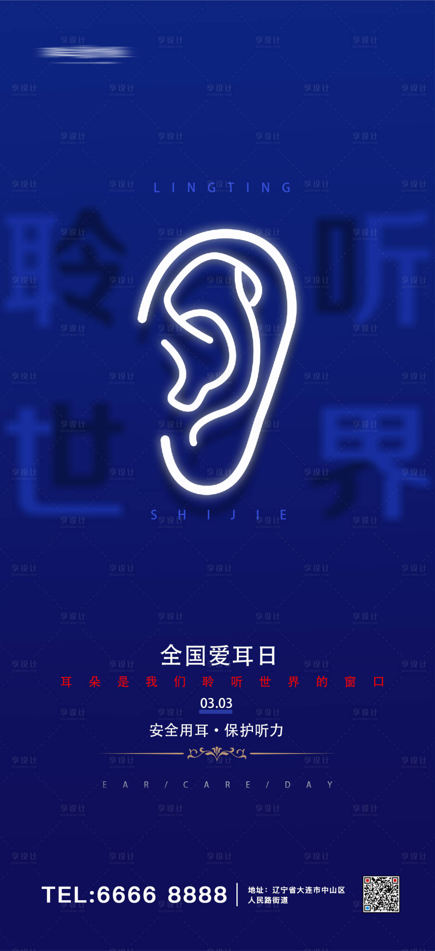 源文件下载【享设计】搜索编号：82980008563094762【全国爱耳日海报】