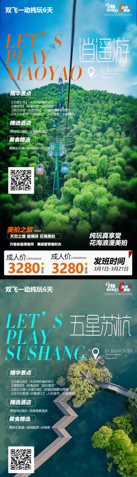 杭州苏州华东系列旅游海报