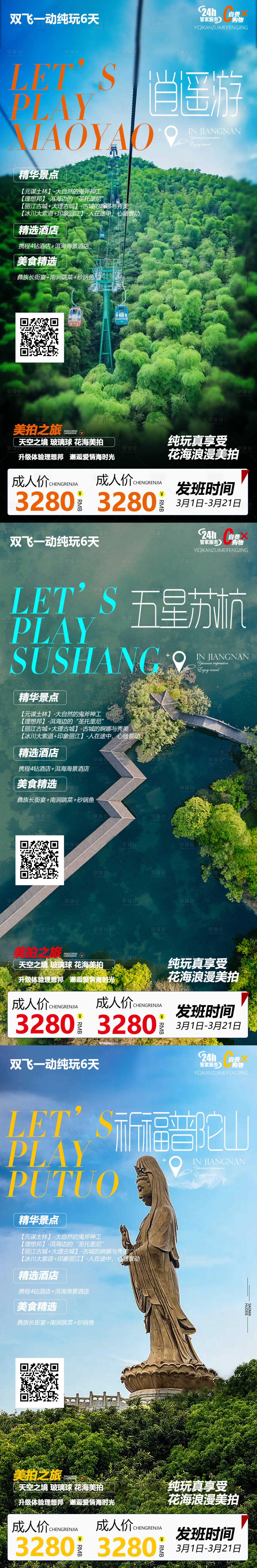 编号：20220223141234332【享设计】源文件下载-杭州苏州华东系列旅游海报